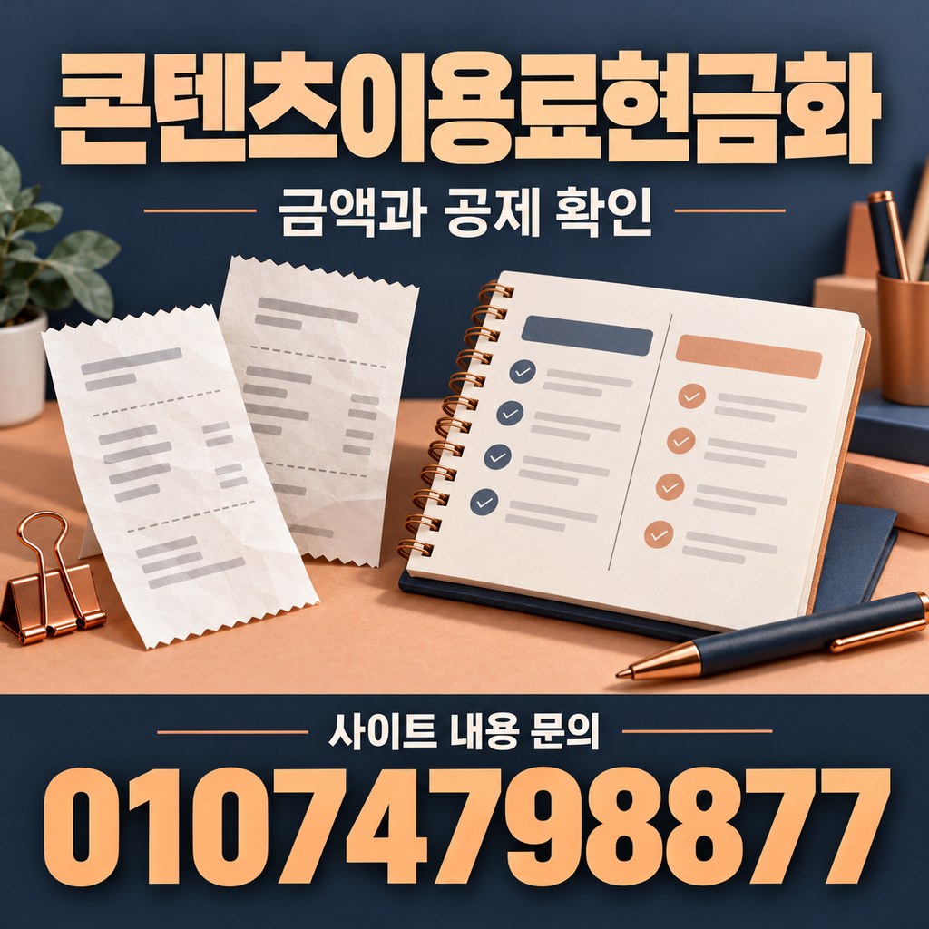 콘텐츠이용료현금화 · 결제 내역 · 사이트 내용 문의 01074798877